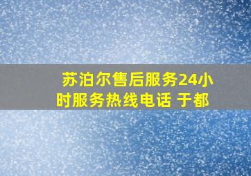 苏泊尔售后服务24小时服务热线电话 于都